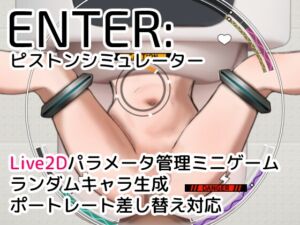 [RJ01526165][赤と青のあいだ] ENTER:ピストンシミュレーター