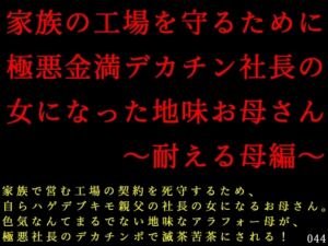 [RJ01526222][犬ソフト] 家族の工場を守るために極悪金満デカチン社長の女になった地味お母さん～耐える母編～