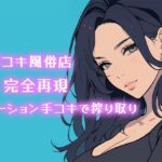 【AI音声】手コキ風俗店完全再現 耳元で囁かれながらローション手コキで搾り取り【ASMR】 【AI音声】手コキ風俗店完全再現 耳元で囁かれながらローション手コキで搾り取り【ASMR】