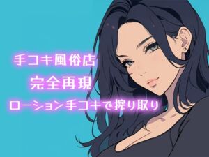 [RJ01526243][柚子はるさめ] 【AI音声】手コキ風俗店完全再現 耳元で囁かれながらローション手コキで搾り取り【ASMR】