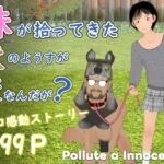 妹が拾ってきた犬のようすが変なんだが? 妹が拾ってきた犬のようすが変なんだが?