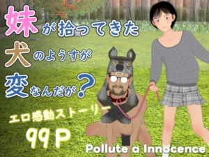 [RJ01526377][ぽりゅた(Pollute a Innocence)] 妹が拾ってきた犬のようすが変なんだが?