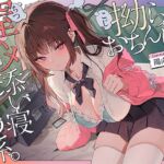 【温ぬくえっち】拗らせおちんぽ、膣ハメ添い寝 あたため係。 【温ぬくえっち】拗らせおちんぽ、膣ハメ添い寝 あたため係。