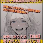 いじめっ娘倶楽部のSPHボイス 声優さんが恥ずかしい淫語を連呼&短小包茎を言葉責め! 有栖川ありさの恥ずかしい淫語セリフ集【前編】 いじめっ娘倶楽部のSPHボイス 声優さんが恥ずかしい淫語を連呼&短小包茎を言葉責め! 有栖川ありさの恥ずかしい淫語セリフ集【前編】