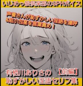 [RJ01526388][いじめっ娘倶楽部] いじめっ娘倶楽部のSPHボイス 声優さんが恥ずかしい淫語を連呼&短小包茎を言葉責め！ 有栖川ありさの恥ずかしい淫語セリフ集【前編】