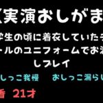 【実演おしがま】大学生の頃に着衣していたチアガールのユニフォームでお漏らしプレイ 【実演おしがま】大学生の頃に着衣していたチアガールのユニフォームでお漏らしプレイ