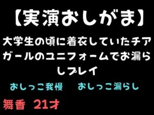 [RJ01526471][舞香の部屋] 【実演おしがま】大学生の頃に着衣していたチアガールのユニフォームでお漏らしプレイ