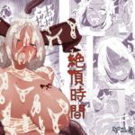 絶頂時間 絶頂時間