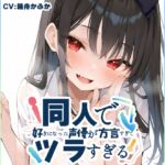 ⚠️期間限定50%OFF⚠️【京都弁✨方言訛りオナニー実演】同人で好きになった声優が方言すぎてツラすぎる【箱舟かふか】 ⚠️期間限定50%OFF⚠️【京都弁✨方言訛りオナニー実演】同人で好きになった声優が方言すぎてツラすぎる【箱舟かふか】