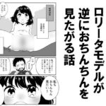 昭和のロリータモデルが逆におちんちんを見たがる話 昭和のロリータモデルが逆におちんちんを見たがる話