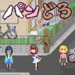 パンどろ パンどろ