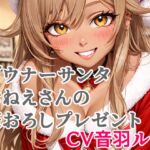 ダウナーサンタおねえさんの筆おろしプレゼント ダウナーサンタおねえさんの筆おろしプレゼント