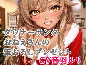 [RJ01526759][キャンディボイス] ダウナーサンタおねえさんの筆おろしプレゼント