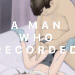 記録した男 記録した男