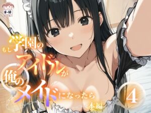 [RJ01526787][花蜜茶] もし学園のアイドルが俺のメイドになったら WEB本編 4巻
