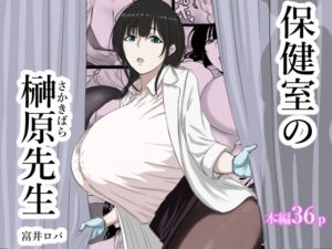 [RJ01526808][ばちうま] 保健室の榊原先生