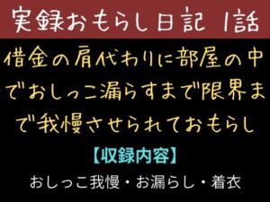 [RJ01526820][秘密結社おしがまX研究所] 【実録お漏らし日記】借金の肩代わりに部屋の中でおしっこ漏らすまで限界まで我慢させられておもらし【1話】