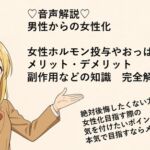 女体化:女性ホルモン投与、メリデメ副作用など音声解説で全て話します 女体化:女性ホルモン投与、メリデメ副作用など音声解説で全て話します