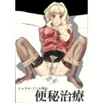 シェリル・ノ〇ム外伝 便秘治療 シェリル・ノ〇ム外伝 便秘治療