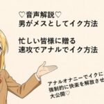 男がメスとしてアナルでイク方法♡ メスイキメソッドの全てを音声解説♡ これさえ覚えればメスイキ完全習得♡ 男がメスとしてアナルでイク方法♡ メスイキメソッドの全てを音声解説♡ これさえ覚えればメスイキ完全習得♡