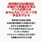 修学旅行のお風呂は女湯から男湯が丸見え、クラスの男子のおちんちんランキングを作る女子たち 修学旅行のお風呂は女湯から男湯が丸見え、クラスの男子のおちんちんランキングを作る女子たち