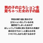 男の子の立ちションを見ちゃった女の子の話 男の子の立ちションを見ちゃった女の子の話