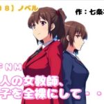 【R18】ノベル CFNM『二人の女教師、男子を全裸にして虐める』 【R18】ノベル CFNM『二人の女教師、男子を全裸にして虐める』