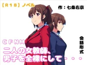 [RJ01527050][羞恥の体験くらぶ] 【R18】ノベル CFNM『二人の女教師、男子を全裸にして虐める』