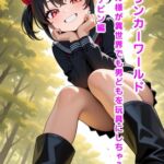 シュリンカーワールド~モモカ様は異世界でも男どもを玩具にしちゃうぞ~戦士ケビン編 シュリンカーワールド~モモカ様は異世界でも男どもを玩具にしちゃうぞ~戦士ケビン編