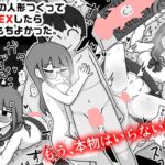 あいつの人形つくってSEXしたらきんもちよかった。 あいつの人形つくってSEXしたらきんもちよかった。