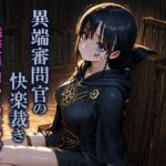 異端審問官の快楽裁き〜懺悔室で堕ちる聖女の咎〜 異端審問官の快楽裁き〜懺悔室で堕ちる聖女の咎〜