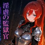 淫虐の監獄官〜支配する者が嬲られる刻〜 淫虐の監獄官〜支配する者が嬲られる刻〜