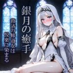 銀月の癒手:救済の修道女は悦楽に染まる 銀月の癒手:救済の修道女は悦楽に染まる