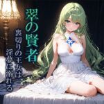 翠の賢者~裏切りの王女は淫夢に溺れる~ 翠の賢者~裏切りの王女は淫夢に溺れる~