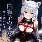 白獅子の巫女~獣人戦乙女は本能に呑まれる~ 白獅子の巫女~獣人戦乙女は本能に呑まれる~