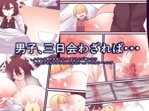 [RJ01527323][おらんげぱうだー] 男子、三日会わざれば・・・