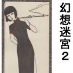 幻想迷宮2 幻想迷宮2