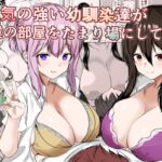 Sっ気の強い幼馴染達が僕の部屋をたまり場にしてる件 Sっ気の強い幼馴染達が僕の部屋をたまり場にしてる件