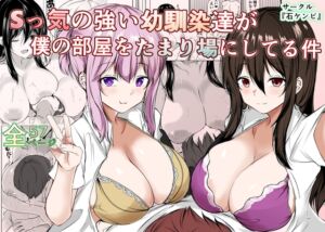 [RJ01527359][石ケンピ] Sっ気の強い幼馴染達が僕の部屋をたまり場にしてる件