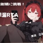 屈辱の記録!?立花百合様の早漏RTA実況音声 屈辱の記録!?立花百合様の早漏RTA実況音声