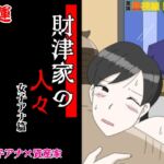 財津家の人々 女子アナ篇 財津家の人々 女子アナ篇
