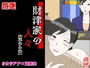 [RJ01527370][落運] 財津家の人々 女子アナ篇