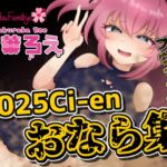 2025年Ci-enおなら集 2025年Ci-enおなら集