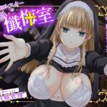 無機質シスターの特別懺悔室 無機質シスターの特別懺悔室