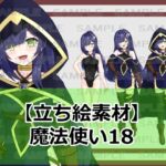 【立ち絵素材】魔法使い18【裸差分あり】 【立ち絵素材】魔法使い18【裸差分あり】