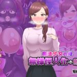 【オムニバスCG集】魔法少女の母親無様怪人化→敗北 【オムニバスCG集】魔法少女の母親無様怪人化→敗北