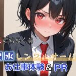 聖水レンタルサーバーのお仕事体験&PR(姫宮ぬく美編) 聖水レンタルサーバーのお仕事体験&PR(姫宮ぬく美編)