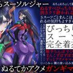 ぴちスーソルジャー ぬるてかアクメガンギマリ! ぴちスーソルジャー ぬるてかアクメガンギマリ!