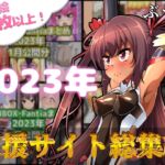 FANBOXバックナンバー2023年総集編 FANBOXバックナンバー2023年総集編