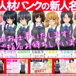 【性接待】性人材バンクの新人名簿【性教育】 【性接待】性人材バンクの新人名簿【性教育】